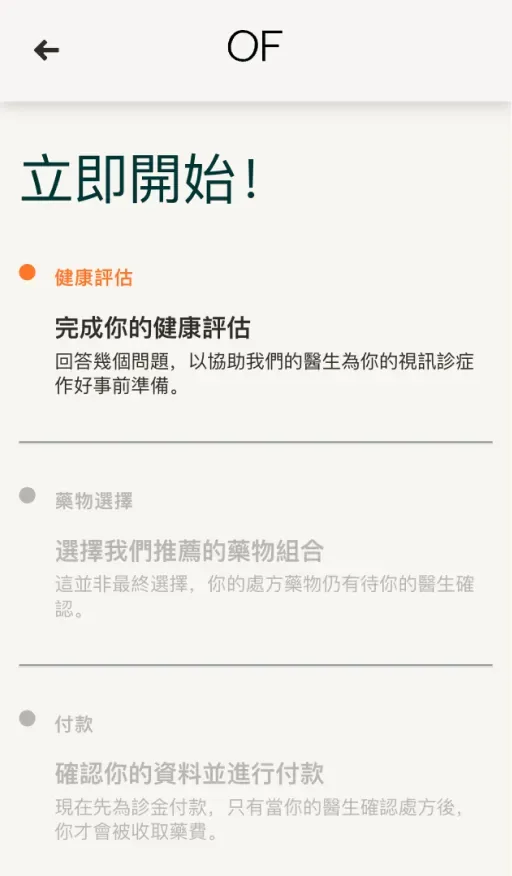 「立即開始！」畫面，列出健康評估、藥物選擇和付款三個步驟