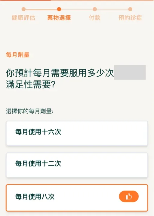 選擇每月劑量的畫面，詢問每月需要服用多少次