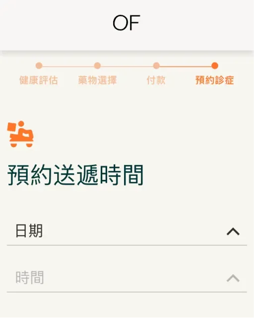 「預約送遞時間」畫面，可選擇日期和時間