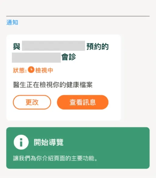 通知畫面，顯示醫生正在檢視你的健康檔案