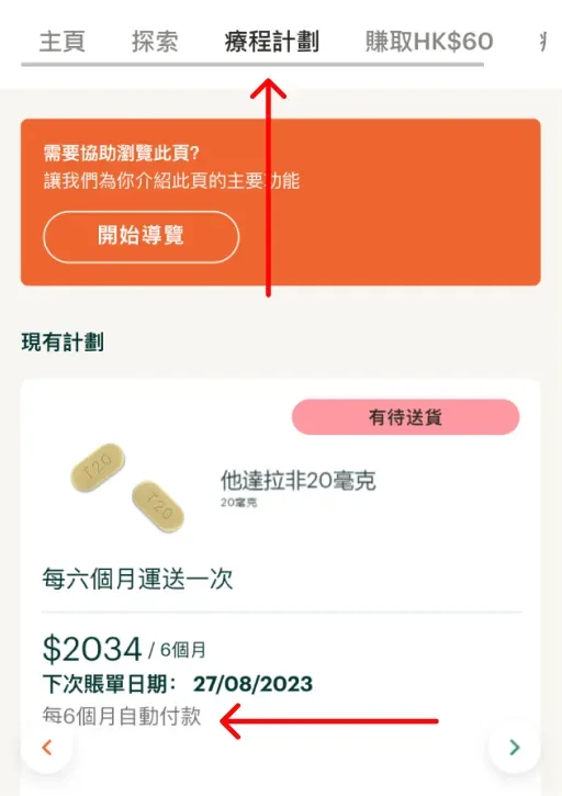 「療程計劃」畫面，顯示處方藥物、送貨頻率和下次賬單日期