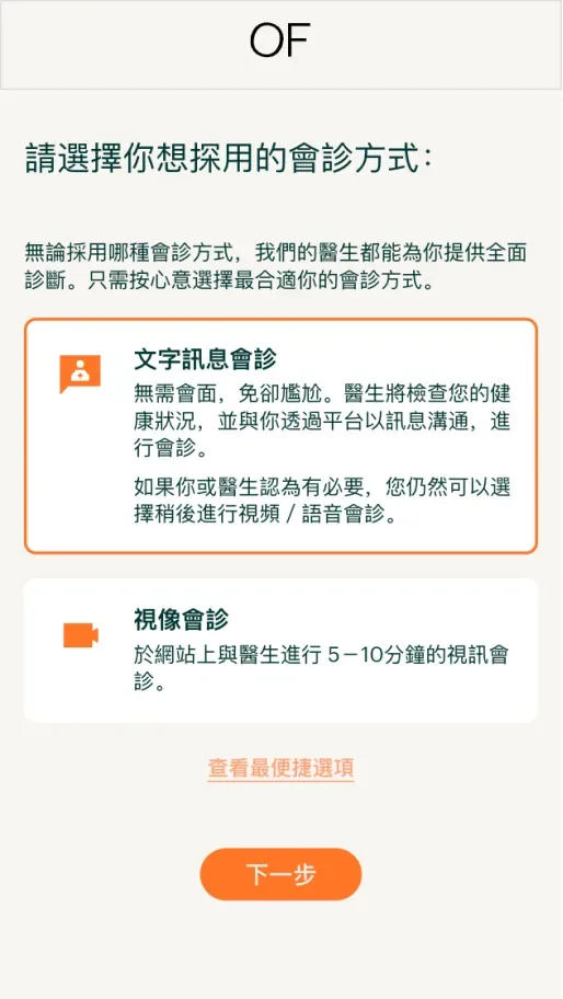 選擇會診方式的畫面，可選文字訊息會診或視像會診
