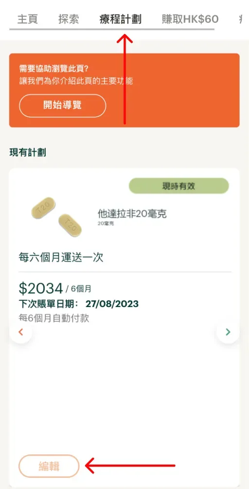 「療程計劃」畫面，顯示現有計劃、每六個月送一次的他達拉非 20 毫克，以及「編輯」按鈕