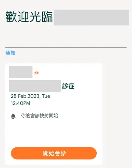 「歡迎光臨」畫面，顯示即將開始的會診和「開始會診」按鈕